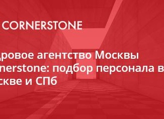 Подбор персонала в Москве