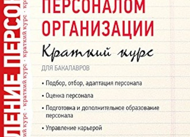 Подбор и оценка персонала