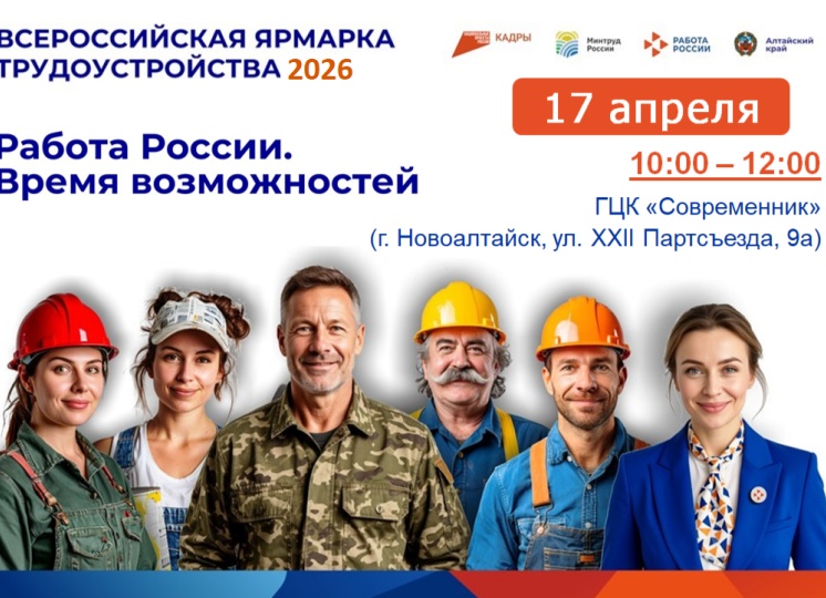 💥Всероссийская ярмарка трудоустройства пройдет в Алтайском крае 26 июня