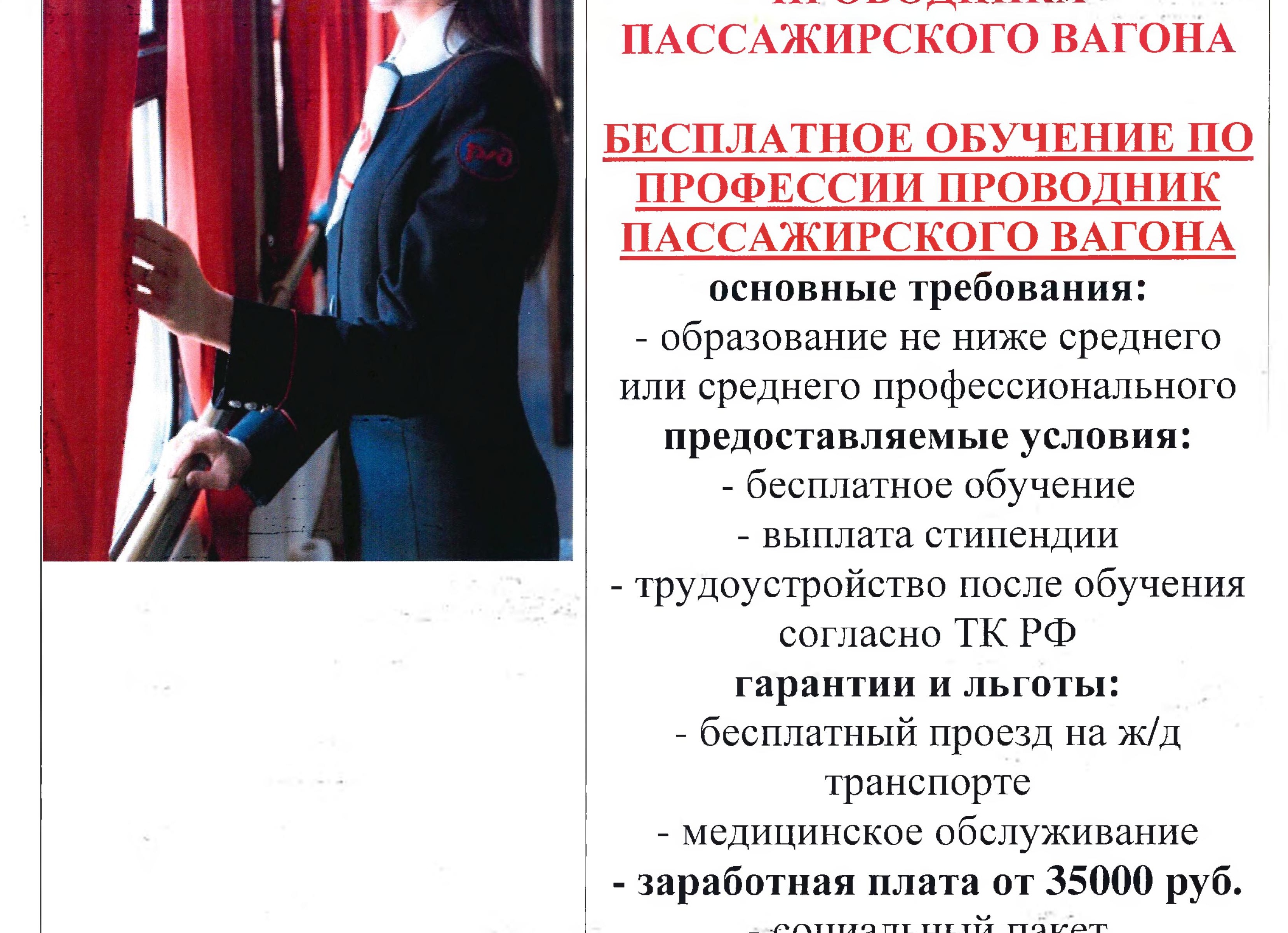 Трудоустройство на проводника пассажирского вагона.