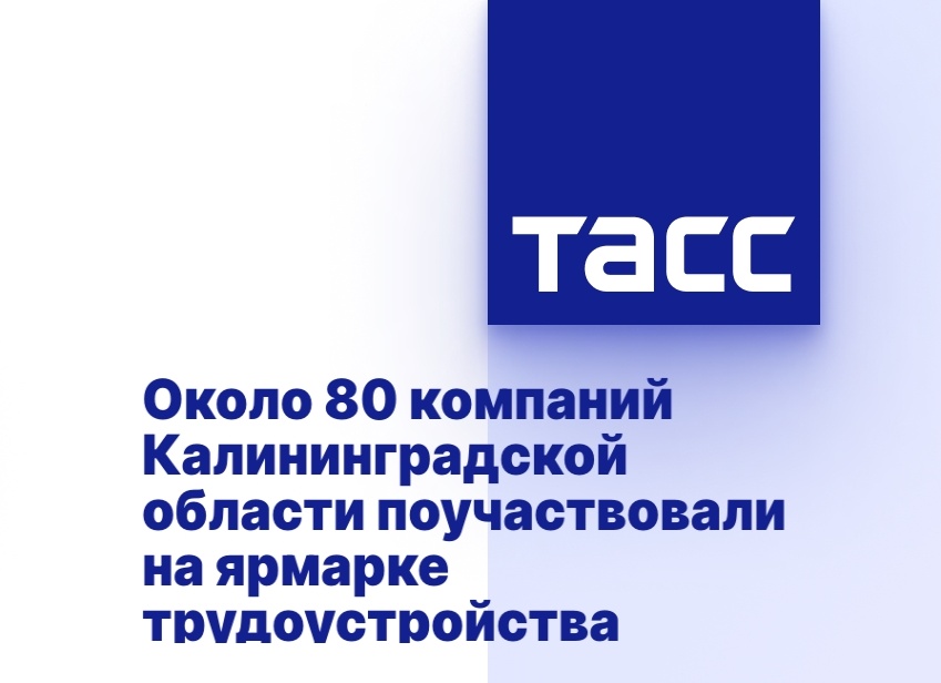 Около 80 компаний Калининградской области поучаствовали на ярмарке трудоустройства