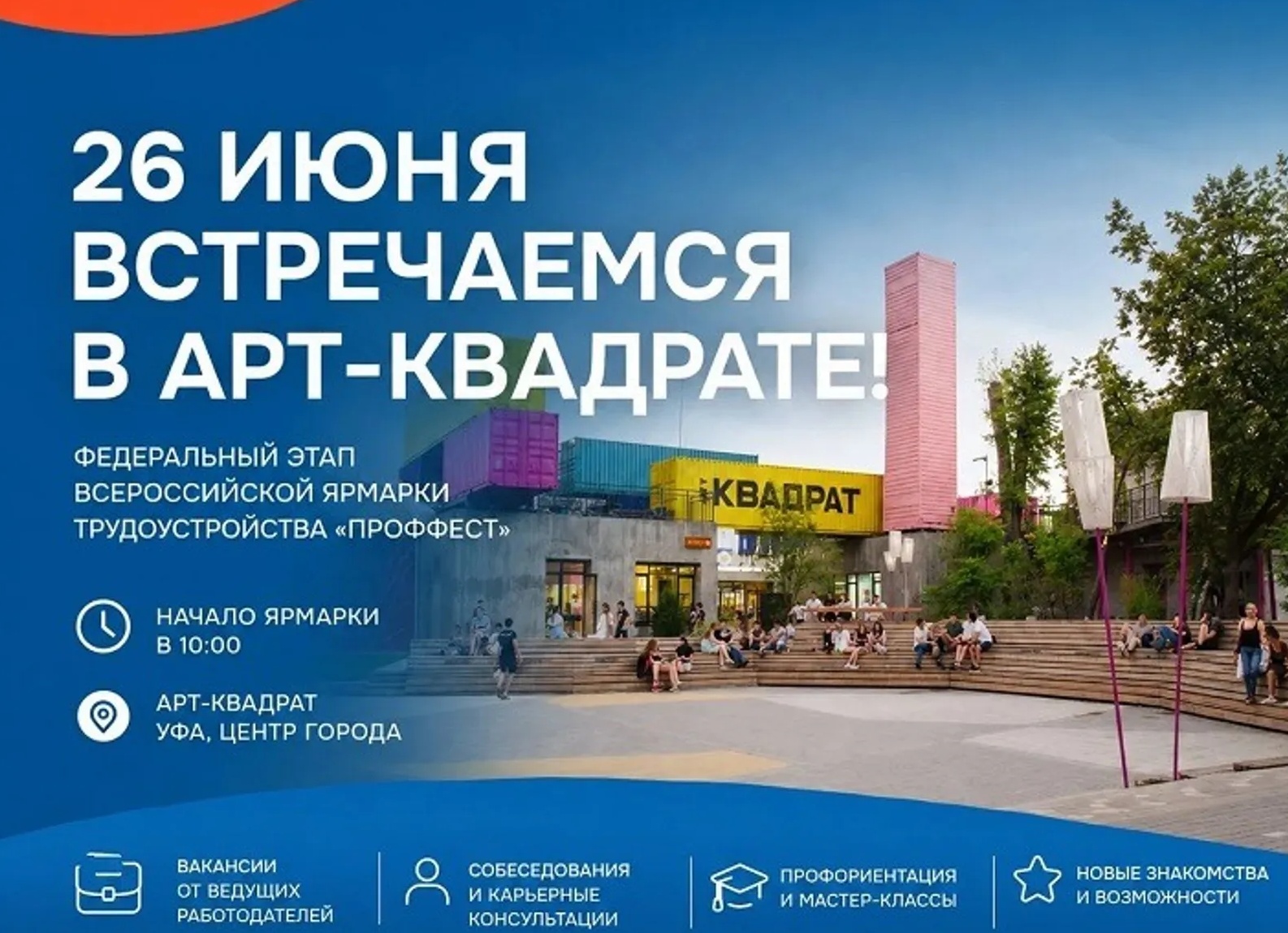 В Уфе состоится федеральный этап ярмарки трудоустройства