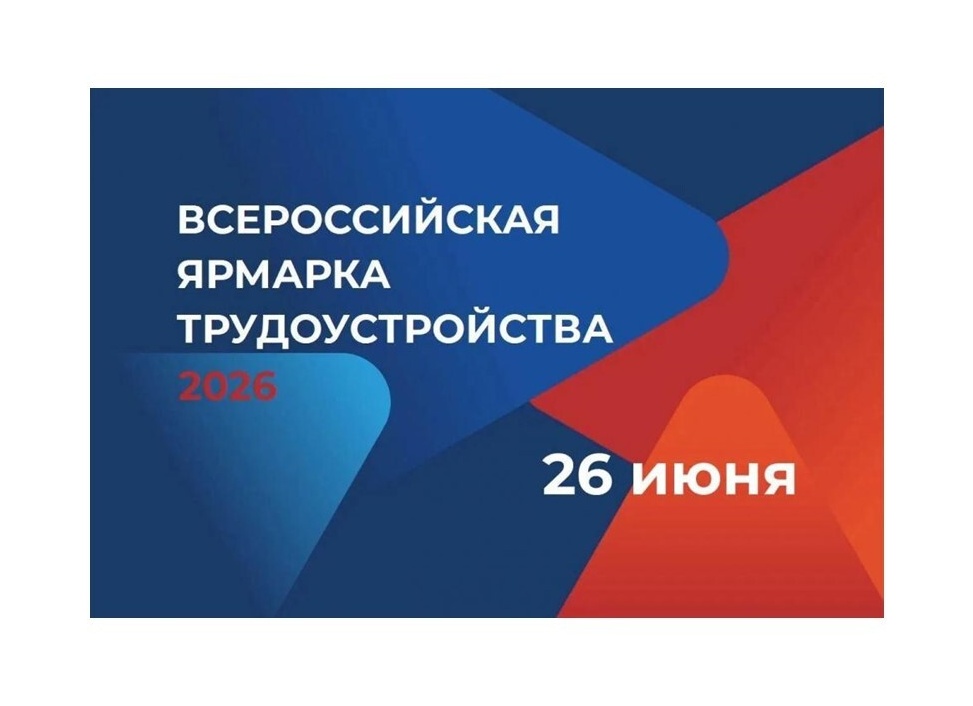 26 июня во всех городах края пройдет федеральный этап Всероссийской ярмарки трудоустройства «Работа России
